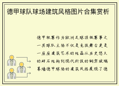 德甲球队球场建筑风格图片合集赏析