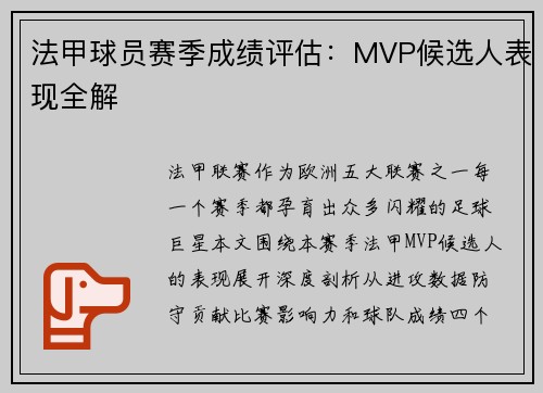 法甲球员赛季成绩评估：MVP候选人表现全解