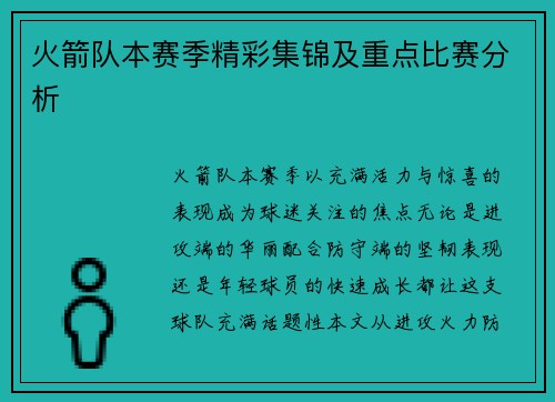 火箭队本赛季精彩集锦及重点比赛分析