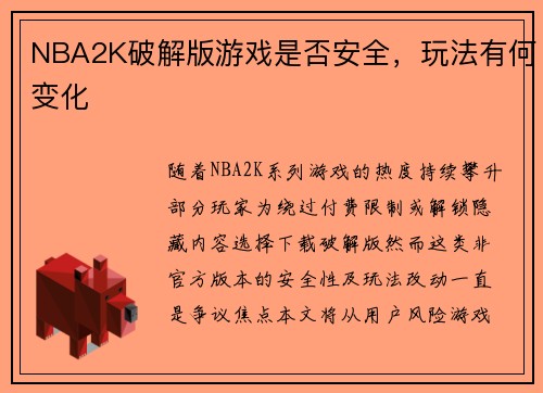 NBA2K破解版游戏是否安全，玩法有何变化