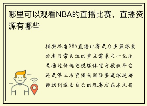哪里可以观看NBA的直播比赛，直播资源有哪些