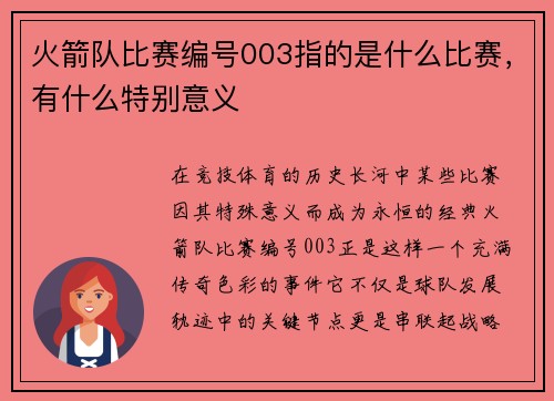 火箭队比赛编号003指的是什么比赛，有什么特别意义