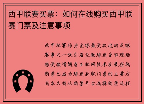 西甲联赛买票：如何在线购买西甲联赛门票及注意事项